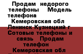 Продам  недорого телефоны  › Модель телефона ­ ZTE, SAMSUNG - Кемеровская обл., Ленинск-Кузнецкий г. Сотовые телефоны и связь » Продам телефон   . Кемеровская обл.,Ленинск-Кузнецкий г.